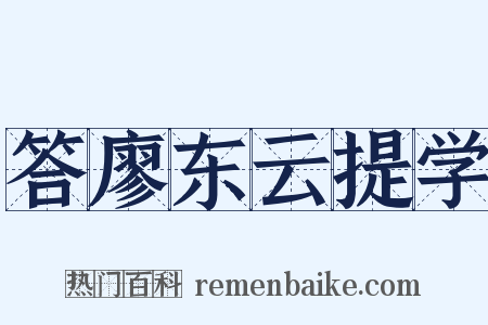 答廖东云提学是什么意思的图片